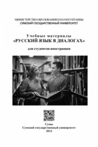 Книга Учебные материалы Русский язык в диалогах