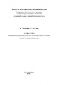 Книга Математика: Программа и контрольные работы для студентов заочного отделения биолого-почвенного факультета