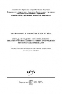 Книга Методы и средства неразрушающего теплового контроля структурных превращений в полимерных материалах. Монография
