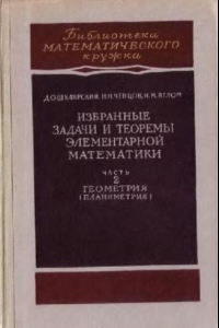 Книга Избранные задачи и теоремы элементарной математики. Часть 2. Геометрия (планиметрия)