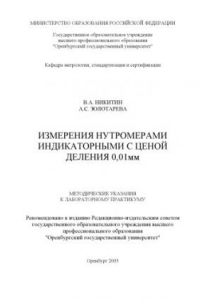 Книга Нутромеры индикаторные с ценой деления 0,01 мм: Методические указания к лабораторному практикуму