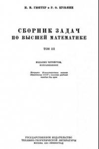 Книга Сборник задач по высшей математике, том 3