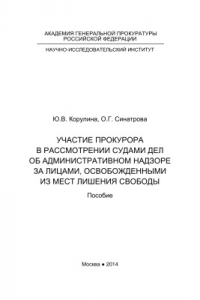 Книга Участие прокурора в рассмотрении судами дел об административном надзоре за лицами, освобождёнными из мест лишения свободы