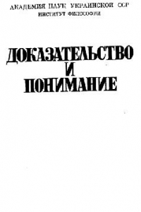 Книга Доказательство и понимание