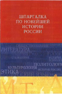 Книга Шпаргалка по новейшей истории России