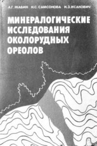 Книга Минералогические исследования околорудных ореолов