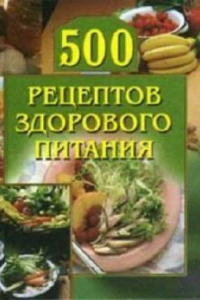 Книга 500 рецептов здорового питания