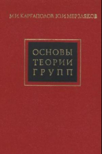 Книга Основы теории групп