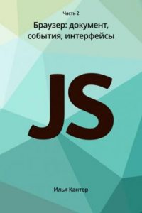 Книга Язык Javascript. Часть 2 Браузер: документ, события, интерфейсы