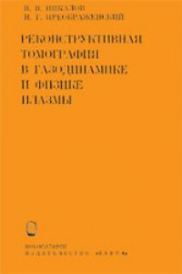 Книга Реконструктивная томография в газодинамике и физике плазмы