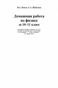 Книга Домашняя работа по физике 10-11 класс