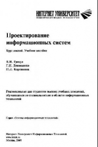 Книга Проектирование информационных систем: курс лекций: учеб пособие для студентов вузов, обучающихся по специальностям в области информ. технологий