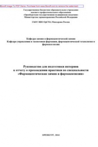 Книга Руководство для подготовки интернов к отчету о прохождении практики по специальности «Фармацевтическая химия и фармакогнозия»