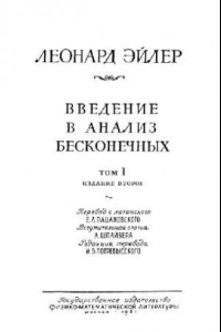 Книга Введение в анализ бесконечно малых