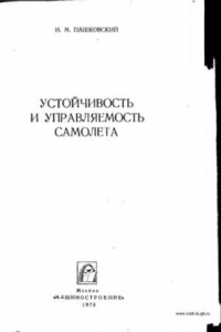 Книга Устойчивость и управляемость самолета