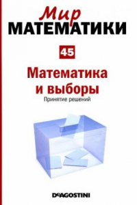 Книга Математика и выборы: Принятие решений