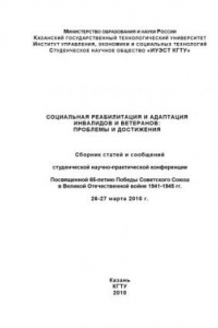 Книга Социальная реабилитация и адаптация инвалидов и ветеранов: проблемы и достижения: проблемы и достижения: Сборник статей и сообщений студенческой  научно-практической  конференции,  посвященной  65-летию  Победы  Советского Союза в Великой Отечественной во