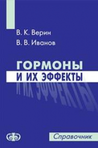 Книга Гормоны и их эффекты. Справочник