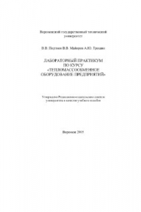 Книга Лабораторный практикум по курсу Тепломассобменное оборудование предприятий