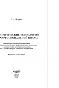 Книга Педагогические технологии в профессиональной школе. Учебно-методическое пособие