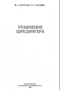 Книга Уравнение Шредингера