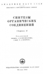 Книга Синтезы органических соединений Сб.2