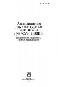 Книга Авиационные двухконтурные двигатели Д-30КУ и Д-30КП конструкция, надежность и опыт эксплуатации