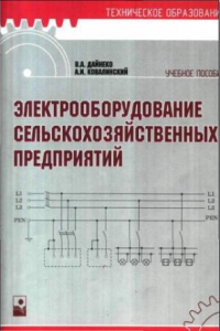 Книга Электрооборудование сельскохозяйственных предприятий: учеб. пособие