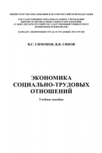 Книга Экономика социально-трудовых отношений