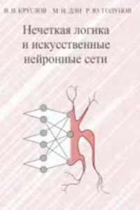 Книга Нечеткая логика и искусственные нейронные сети: Учеб. пособие для студентов вузов, обучающихся по специальности ''Прикладная информ