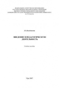 Книга Введение в педагогическую деятельность: учеб. Пособие