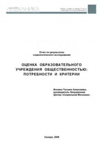 Книга Оценка образовательного учреждения общественностью: потребности и критерии (результаты социологического исследования)