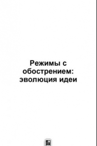 Книга Режимы с обострением, эволюция идеи