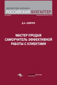 Книга Мастер продаж : самоучитель эффективной работы с клиентами