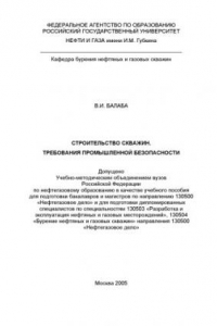 Книга Строительство скважин. Требования промышленной безопасности