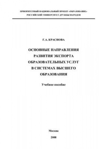 Книга Основные направления развития экспорта образовательных услуг в системах высшего образования