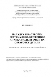 Книга Наладка и настройка вертикально-фрезерного станка модели 6М12П на обработку детали: Методическое руководство к лабораторной работе