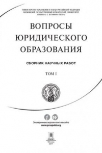 Книга Вопросы юридического образования. Сборник научных работ. Том 1