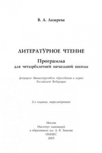 Книга Литературное чтение: Программа для четырехлетней начальной школы