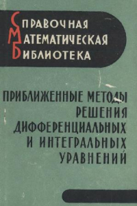 Книга Приближенные методы решения дифференциальных и интегральных уравнений