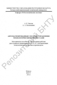 Книга Автоматизированные системы управления технологическими процессами