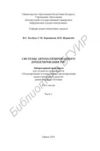 Книга Системы автоматизированного проектирования РЭС : лаборатор. практикум для студентов cпециальности «Моделирование и компьютер. проектирование радио-электр. средств» днев. формы обучения : в 2 ч. Ч. 1