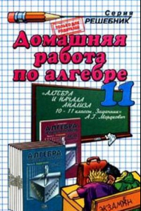 Книга Домашняя работа по алгебре и началам анализа за 11 класс к задачнику А.Г. Мордковича и др