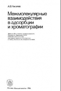 Книга Межмолекулярные взаимодействия в адсорбции и хроматографии