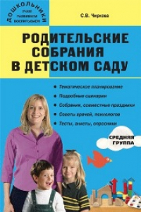 Книга Дошк. Родительские собрания в детском саду. Средняя группа 4-5 лет