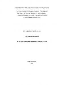 Книга История России IX-XX вв.: Рабочая программа, методические указания к изучению курса