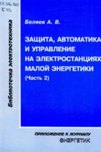 Книга Защита, автоматика и управление на электростанциях малой энергетики (часть 2)