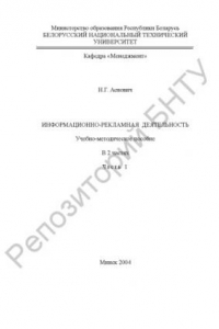 Книга Информационно-рекламная деятельность. В 2 ч. Ч.1