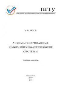 Книга Автоматизированные информационно-управляющие системы: учебное пособие