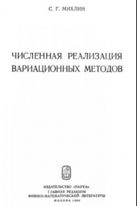 Книга Численная реализация вариационных методов